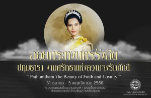 งานสืบสานประเพณีลอยกระทง ประจำปี 2568 ภายใต้แนวคิด "ปทุมธารา งามศรัทธาแห่งความจงรักภักดี"