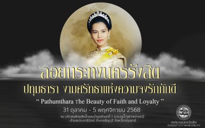 งานสืบสานประเพณีลอยกระทง ประจำปี 2568 ภายใต้แนวคิด "ปทุมธารา งามศรัทธาแห่งความจงรักภักดี"