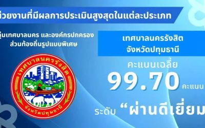 เทศบาลนครรังสิต คว้ารางวัลหน่วยงานที่มีคุณธรรมและความโปร่งใสในการดำเนินงาน ITA AWARDS 2025 หน่วยงานที่มีผลการประเมินยอดเยี่ยม ประเภท รางวัล”หน่วยงานที่มีผลการประเมินสูงที่สุด กลุ่ม เทศบาลนคร“