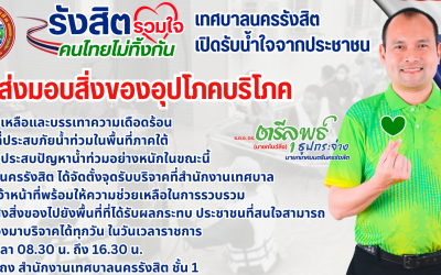 ประชาสัมพันธ์   "รังสิต รวมใจ คนไทยไม่ทิ้งกัน"