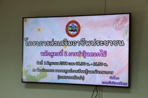 โครงการส่งเสริมอาชีพประชาชน หลักสูตรที่ 2 การทำวุ้นดอกไม้