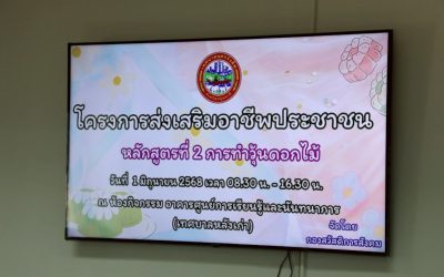 โครงการส่งเสริมอาชีพประชาชน หลักสูตรที่ 2 การทำวุ้นดอกไม้