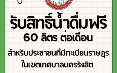 ลงทะเบียนตู้น้ำ