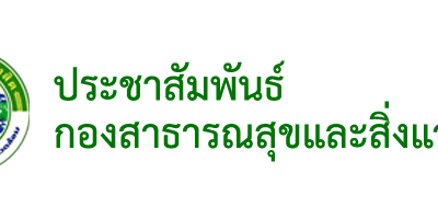 รับสมัครเข้าประกวด อาสาสมัครท้องถิ่นรักษ์โลก