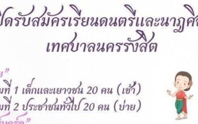เปิดรับสมัครฝึกอบรม รำไทย, คีย์บอร์ด, ขิม ร้องเพลงไทยสากล และ ไวโอลิน