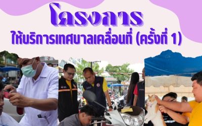 โครงการให้บริการเทศบาลเคลื่อนที่ ครั้งที่ 1
