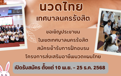โครงการส่งเสริมอาชีพนวดแผนไทย ประจำปีงบประมาณ  2569