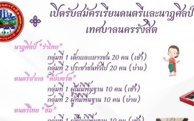 ปิดรับสมัครฝึกอบรม รำไทย, คีย์บอร์ด, ขิม ร้องเพลงไทยสากล และ ไวโอลิน