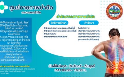 ศูนย์กายภาพบำบัด เทศบาลนครรังสิต