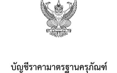 บัญชีราคามาตรฐานครุภัณฑ์ ฉบับเดือนธันวาคม 2568