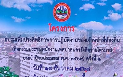 โครงการอบรมเพิ่มประสิทธิภาพการปฏิบัติงานของเจ้าหน้าที่ท้องถิ่น รายไตรมาส