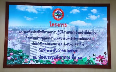 โครงการอบรม เพิ่มประสิทธิภาพการปฏิบัติงานของเจ้าหน้าที่ท้องถิ่น   กิจกรรม ประชุมพนักงานเทศบาลนครรังสิต รายไตรมาส  ประจำปีงบประมาณ พ.ศ. 2569   หลักสูตรวินัยและแนวทางปฏิบัติตามประมวลจริยธรรมพนักงานส่วนท้องถิ่น