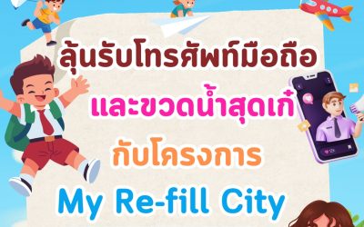 กิจกรรมวันเด็กแห่งชาติกับกับ Re-fill City