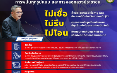 การสร้างความรู้ความเข้าใจเพื่อป้องกันการหลอกลวงทางออนไลน์ (Scammer)