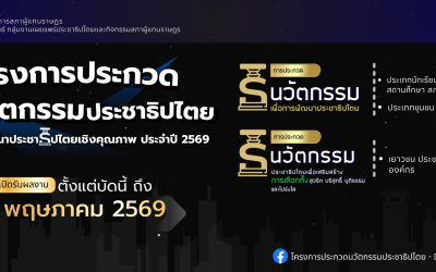 โครงการประกวดนวัตกรรมประชาธิปไตยเพื่อพัฒนาประชาธิปไตยเชิงคุณภาพ ประจำปี 2569
