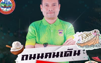 ขอเชิญชวนเที่ยวงาน ถนนคนเดินรังสิต " เดิน กิน ชิม เที่ยว " Walking Street @Rangsit