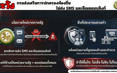 “ไม่เชื่อ-ไม่รีบ-ไม่โอน” กรณีการส่ง SMS และอีเมลที่มีการแนบลิงก์