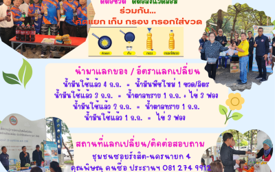 ทอดไม่ทิ้ง เพื่อสุขภาพและสิ่งแวดล้อม