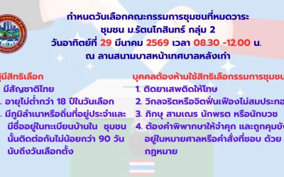 กำหนดเลือกคณะกรรมการชุมชน จำนวน 2 ชุมชน 1. ม.รัตนโกสินทร์ กลุ่ม 2 2. ชุมชนนฐดา