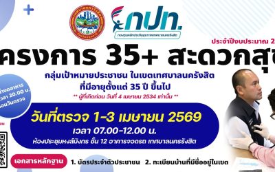 โครงการ 35+ สะดวกสุข ประจำปีงบประมาณ 2569 ตรวจสุขภาพ ฟรี! ไม่มีค่าใช้จ่าย