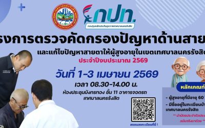 โครงการตรวจคัดกรองปัญหาด้านสายตา และแก้ไขปัญหาสายตาให้ผู้สูงอายุในเขตเทศบาลนครรังสิต ประจำปีงบประมาณ 2569