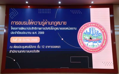 "โครงการพัฒนาประสิทธิภาพการบังคับใช้กฎหมายของหน่วยงาน" ประจำปีงบประมาณ พ.ศ. 2569