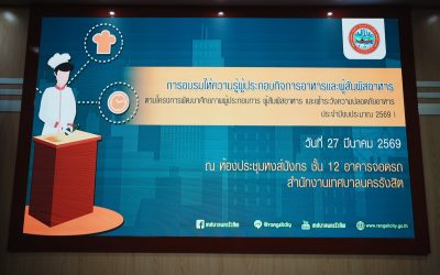 อบรมผู้ประกอบการและผู้สัมผัสอาหาร ยกระดับมาตรฐานความปลอดภัยอาหาร