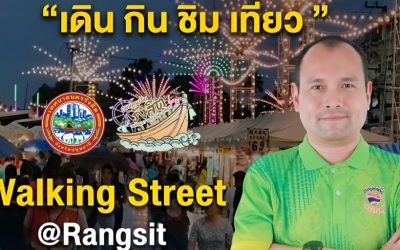 ขอเชิญร่วมงาน " เดิน กิน ชิม เที่ยว " ถนนคนเดินรังสิต Walking Street @Rangsit ✨️