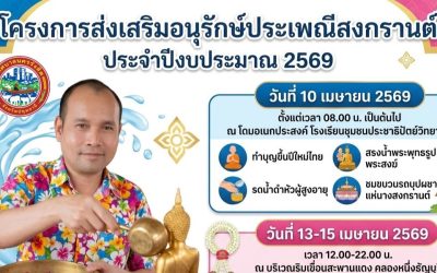 สงกรานต์บ้านฉัน เทศบาลนครรังสิต ขอเชิญชวนร่วมส่งเสริมอนุรักษ์ประเพณีสงกรานต์ ประจำปีงบประมาณ 2569