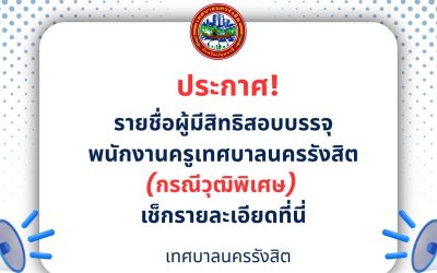 ประกาศรายชื่อผู้มีสิทธิเข้ารับการคัดเลือก กำหนดวัน เวลา สถานที่ และระเบียบเกี่ยวกับการคัดเลือก กรณีที่มีเหตุพิเศษที่ไม่จำเป็นต้องสอบแข่งขัน กรณีการบรรจุและแต่งตั้งผู้สำเร็จการศึกษาในคุณวุฒิ ที่คณะกรรมการกลางพนักงานเทศบาล
