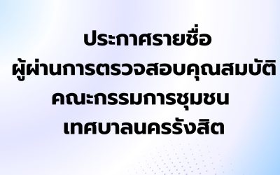 ประกาศเทศบาลนครรังสิต เรื่องรายชื่อผู้ผ่านการตรวจสอบคุณสมบัติคณะกรรมการชุมชนเทศบาลนครรังสิตพ.ศ. 2569 จำนวน 7 ชุมชน