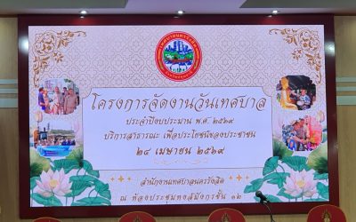 โครงการจัดงานวันเทศบาล ประจำปีงบประมาณ พ.ศ.2569