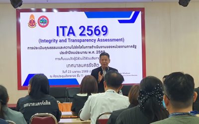 การประเมินคุณธรรมและความโปร่งใสในการดําเนินงานของหน่วยงานภาครัฐ ประจำปีงบประมาณ พ.ศ.2569 (ITA 2569)