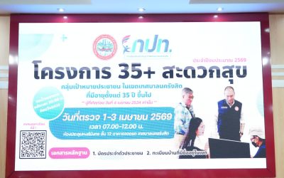 บรรยากาศวันสุดท้าย การตรวจสุขภาพ โครงการ 35+ สะดวกสุข ประจำปีงบประมาณ 2569
