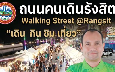 ถนนคนเดินรังสิต Walking Street @Rangsit