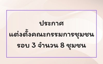 ประกาศแต่งตั้งคณะกรรมการชุมชน รอบ 3 จำนวน 8 ชุมชน