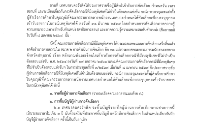 ประกาศเทศบาลนครรังสิต เรื่อง รายชื่อผู้ผ่านการคัดเลือกกรณีที่มีเหตุพิเศษที่ไม่จำเป็นต้องสอบแข่งข่งขัน กรณีการบรรจุและแต่งตั้งผู้สำเร็จการศึกษาในคุณวุฒิที่คณะกรรมการกลางพนักงานเทศบาล กำหนดให้คัดเลือกเพื่อบรรจุบุคคลเข้ารับราชการในกรณีเหตุพิเศษได้