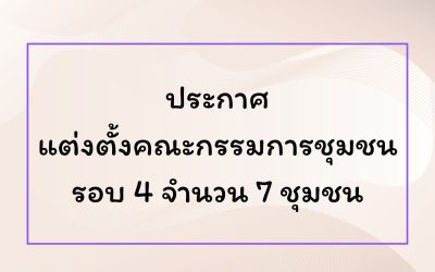 ประกาศแต่งตั้งคณะกรรมการชุมชน รอบ 4 จำนวน 7 ชุมชน