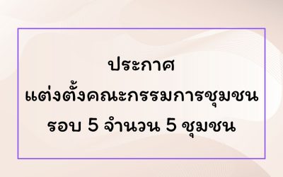 ประกาศแต่งตั้งคณะกรรมการชุมชน รอบ 5 จำนวน 5 ชุมชน