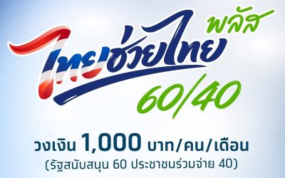 โครงการไทยช่วยไทย พลัส (60/40)