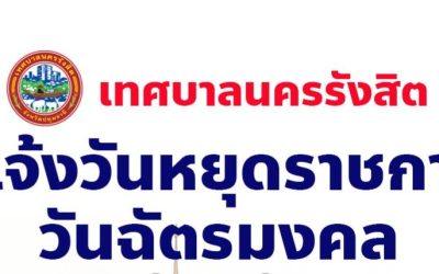 แจ้งวันหยุดราชการ วันฉัตรมงค