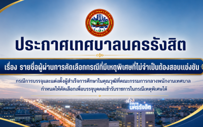 ประกาศเทศรายชื่อผู้ผ่านการคัดเลือกกรณีที่มีเหตุพิเศษที่ไม่จำเป็นต้องสอบแข่งขัน