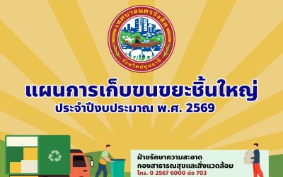 เทศบาลนครรังสิต บริการ "นัดทิ้ง นัดเก็บ ขยะชิ้นใหญ่" ทิ้งตามนัด #ฟรี! ไม่เสียค่าธรรมเนียม