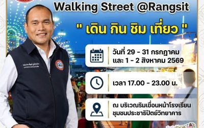 ขอเชิญร่วมงาน " เดิน กิน ชิม เที่ยว " ถนนคนเดินรังสิต Walking Street @Rangsit