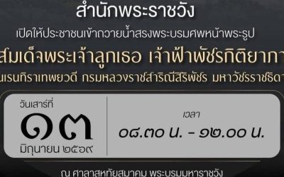 การถวายน้ำสรงและถวายสักการะพระศพ