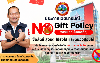 การขับเคลื่อนนโยบาย NO GIFT POLICY จากการปฏิบัติหน้าที่และการเสริมสร้างความรู้เกี่ยวกับหลักเกณฑ์การรับทรัพย์สินหรือประโยชน์อื่นใดโดยธรรมจรรยาของเจ้าพนักงานของรัฐ