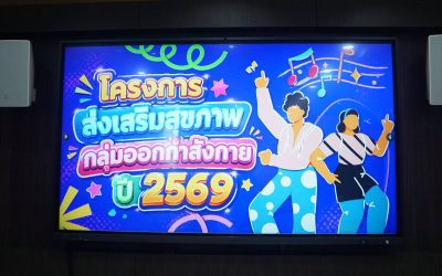 ประชุมโครงการส่งเสริมสุขภาพกลุ่มออกกำลังกาย ปี 2569