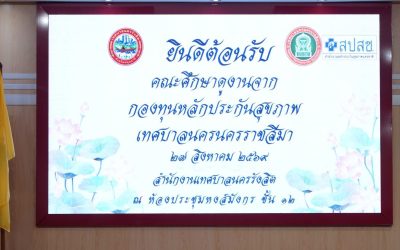 เทศบาลนครรังสิตต้อนรับคณะศึกษาดูงานกองทุนหลักประกันสุขภาพ เทศบาลนครนครราชสีมา