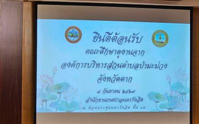 ต้อนรับคณะศึกษาดูงานจากองค์การบริหารส่วนตำบลป่ามะม่วง จังหวัดตาก